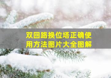 双回路换位塔正确使用方法图片大全图解