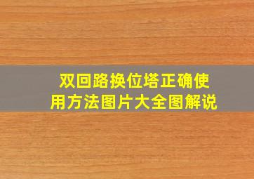 双回路换位塔正确使用方法图片大全图解说