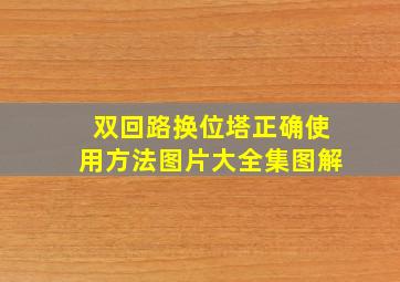 双回路换位塔正确使用方法图片大全集图解