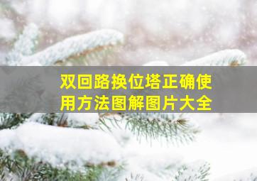 双回路换位塔正确使用方法图解图片大全