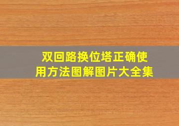 双回路换位塔正确使用方法图解图片大全集