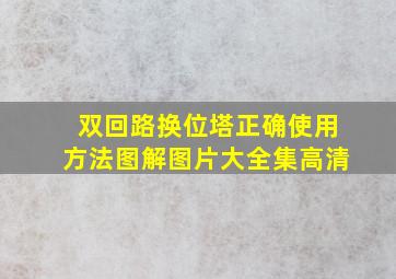 双回路换位塔正确使用方法图解图片大全集高清