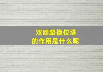 双回路换位塔的作用是什么呢