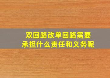 双回路改单回路需要承担什么责任和义务呢