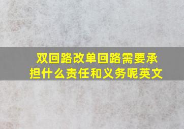 双回路改单回路需要承担什么责任和义务呢英文