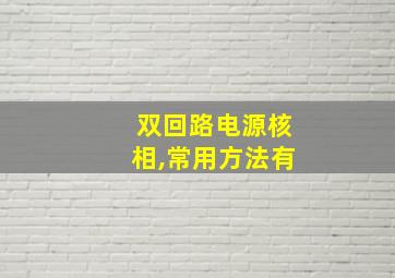 双回路电源核相,常用方法有