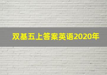 双基五上答案英语2020年