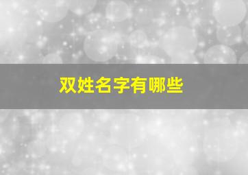 双姓名字有哪些