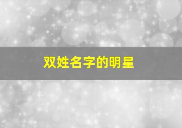 双姓名字的明星