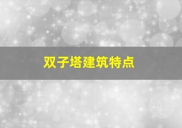 双子塔建筑特点