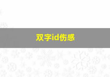 双字id伤感