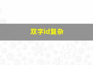 双字id复杂