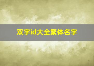 双字id大全繁体名字