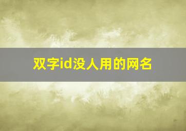 双字id没人用的网名