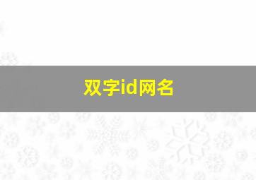 双字id网名