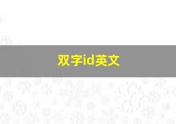 双字id英文