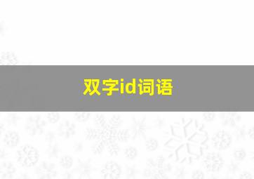 双字id词语