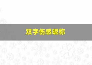 双字伤感昵称