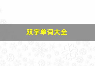 双字单词大全