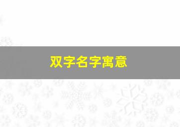 双字名字寓意