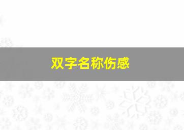 双字名称伤感