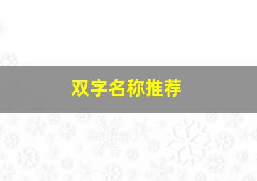 双字名称推荐