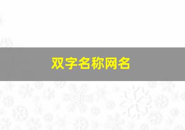 双字名称网名