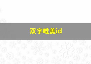 双字唯美id