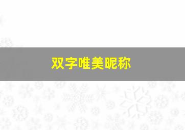 双字唯美昵称