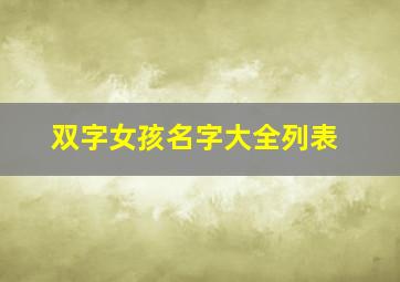 双字女孩名字大全列表