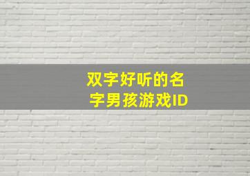 双字好听的名字男孩游戏ID