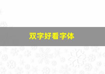 双字好看字体