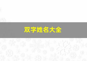 双字姓名大全