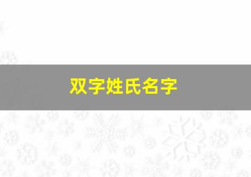 双字姓氏名字