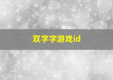 双字字游戏id