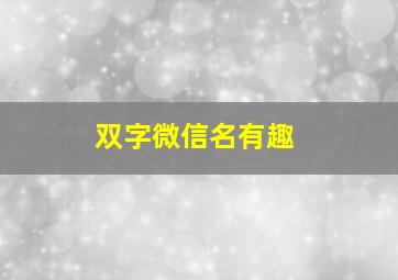 双字微信名有趣