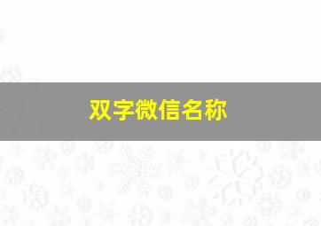 双字微信名称