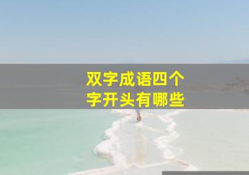 双字成语四个字开头有哪些