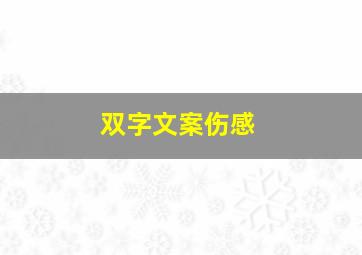 双字文案伤感