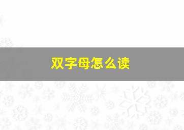 双字母怎么读