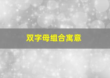 双字母组合寓意