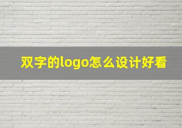 双字的logo怎么设计好看