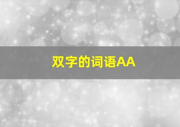 双字的词语AA