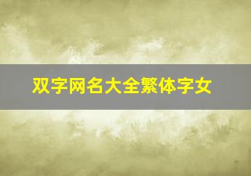 双字网名大全繁体字女