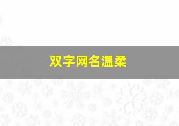 双字网名温柔