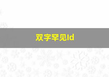 双字罕见Id