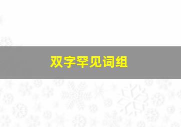 双字罕见词组