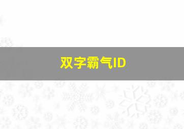 双字霸气ID