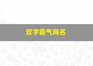 双字霸气网名