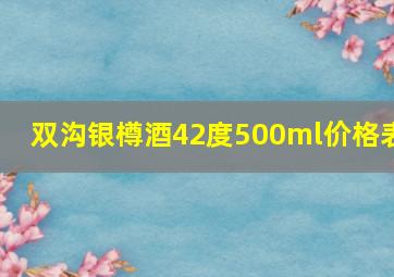 双沟银樽酒42度500ml价格表